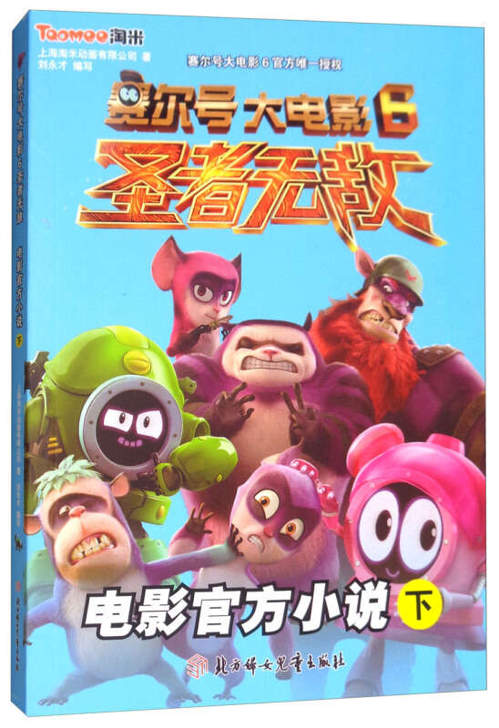 电影官方小说-赛尔号大电影6圣者无敌-下