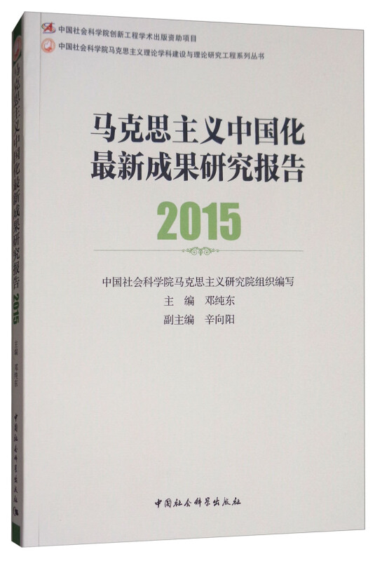 2015-马克思主义中国化最新成果研究报告