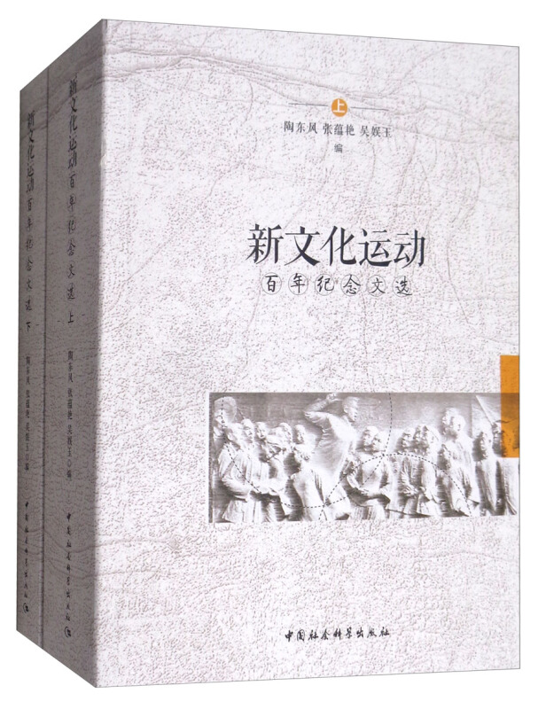 新文化运动百年纪念文选-(全二册)