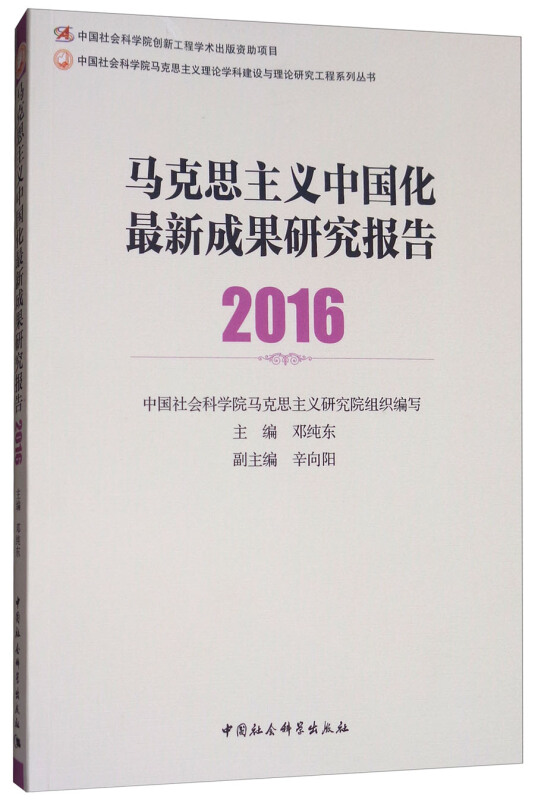 2016-马克思主义中国化最新成果研究报告