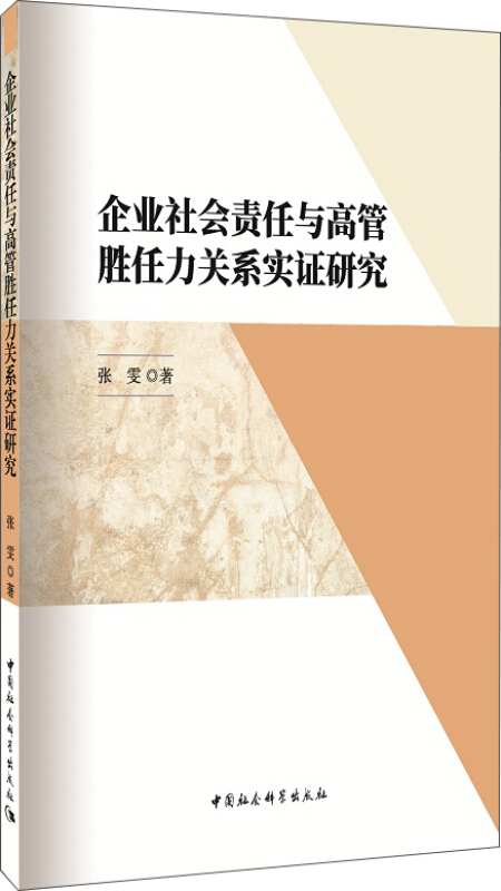 企业社会责任与高管胜任力关系实证研究