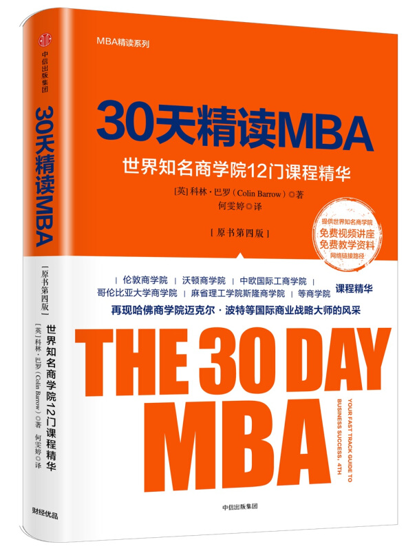 30天精读MBA-世界知名商学院12门课程精华-[原书第四版]