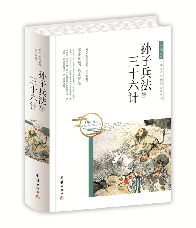 中华国学经典 一部竞争时代的必备兵书:孙子兵法与三十六计