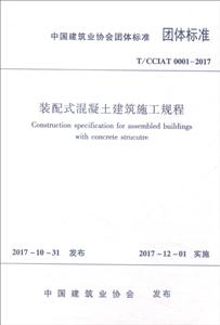 T/CCIAT 0001-2017-装配式混凝土建筑施工规程-技术教育社区
