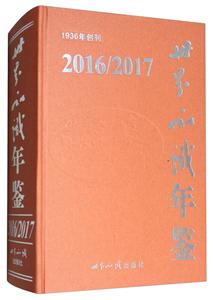 世界知识年鉴2016/2017-技术教育社区