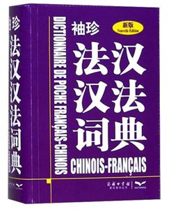 袖珍法汉汉法词典-新版-技术教育社区