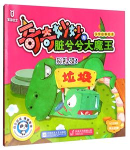 宝宝巴士奇奇妙妙与脏兮兮大魔王汉字故事绘本:别乱碰!-技术教育社区