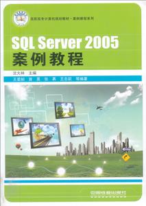 SQL SERVER2005案例教程-技术教育社区