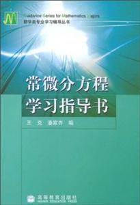 常微分方程学习指导书-技术教育社区