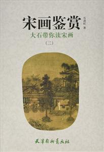 宋画鉴赏:大石带你读宋画:二-技术教育社区