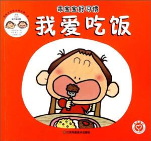 我爱吃饭-乖宝宝好习惯-技术教育社区