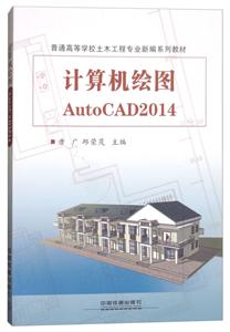 计算机绘图AutoCAD2014-技术教育社区
