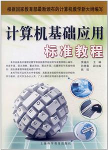 计算机基础应用标准教程-技术教育社区