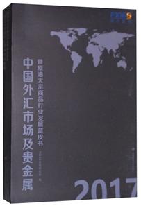中国贵金属暨原油大宗商品行业发展蓝皮书:2017-技术教育社区