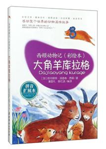 大角羊库拉格-西顿动物记(彩绘本)-拼音扩展本-技术教育社区