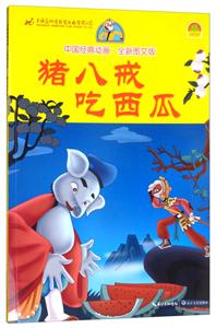 中国经典动画:猪八戒吃西瓜(注音版)-技术教育社区