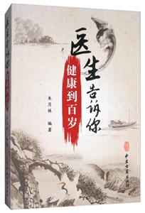 医生告诉你健康到百岁-技术教育社区