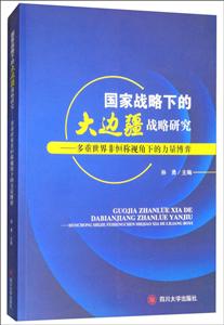 国家战略下的大边疆战略研究:多重世界非恒称视角下的力量博弈-技术教育社区
