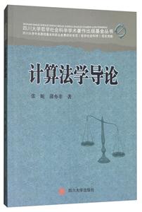 计算法学导论-技术教育社区