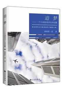 追梦:一个中国留美学生的觉醒-技术教育社区