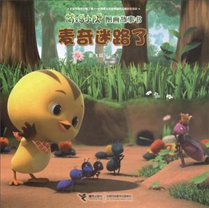 麦奇迷路了-萌鸡小队图画故事书-技术教育社区