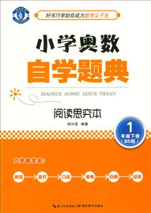 1年级下册-(BS版)-小学奥数自学题典-阅读思究本-技术教育社区