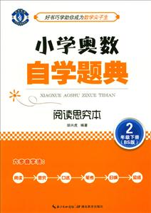 2年级下册-(BS版)-小学奥数自学题典-阅读思究本-技术教育社区