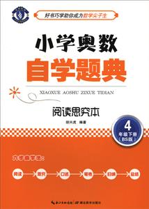 4年级下册-(BS版)-小学奥数自学题典-阅读思究本-技术教育社区