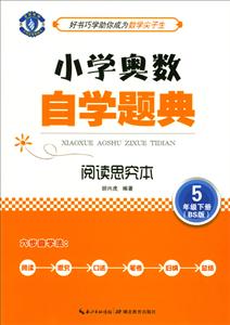 5年级下册-(BS版)-小学奥数自学题典-阅读思究本-技术教育社区