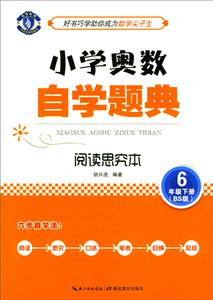 6年级下册-(BS版)-小学奥数自学题典-阅读思究本-技术教育社区