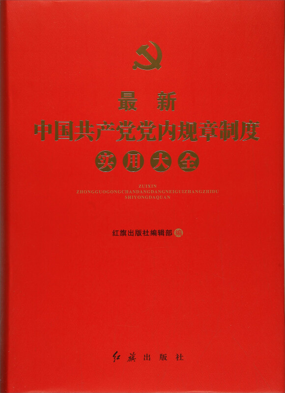 最新中国共产党党内规章制度实用大全