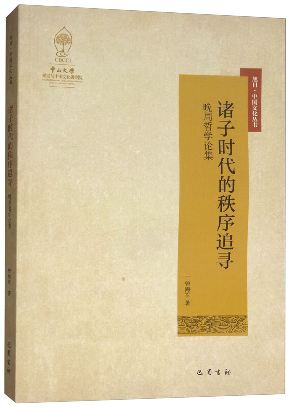旭日·中国文化丛书:诸子时代的秩序追寻 晚周哲学论集