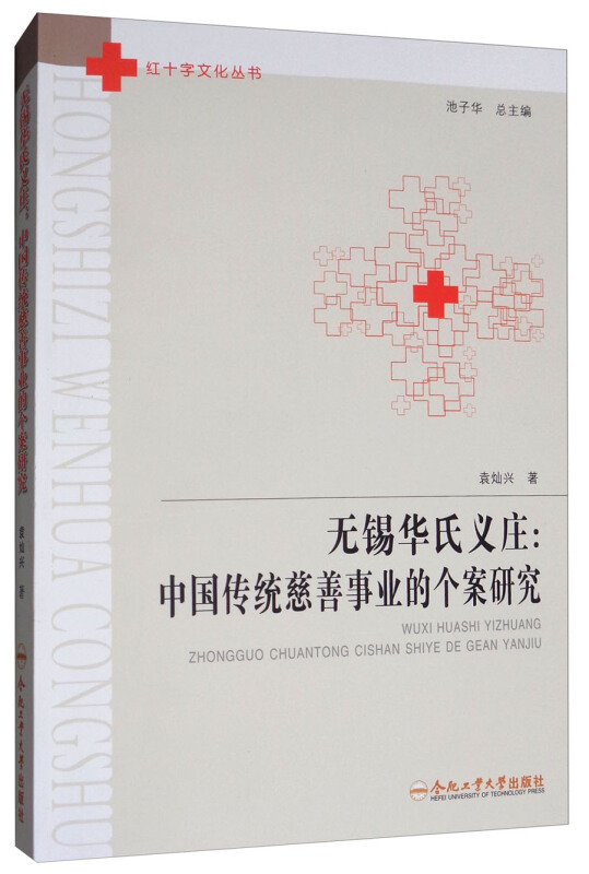 无锡华氏义庄:中国传统慈善事业的个案研究