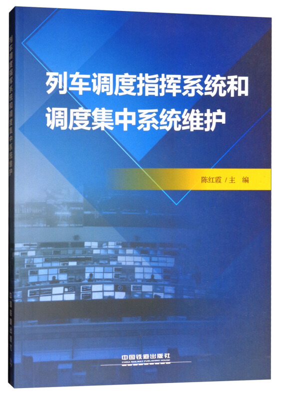 列车调度指挥系统和调度集中系统维护