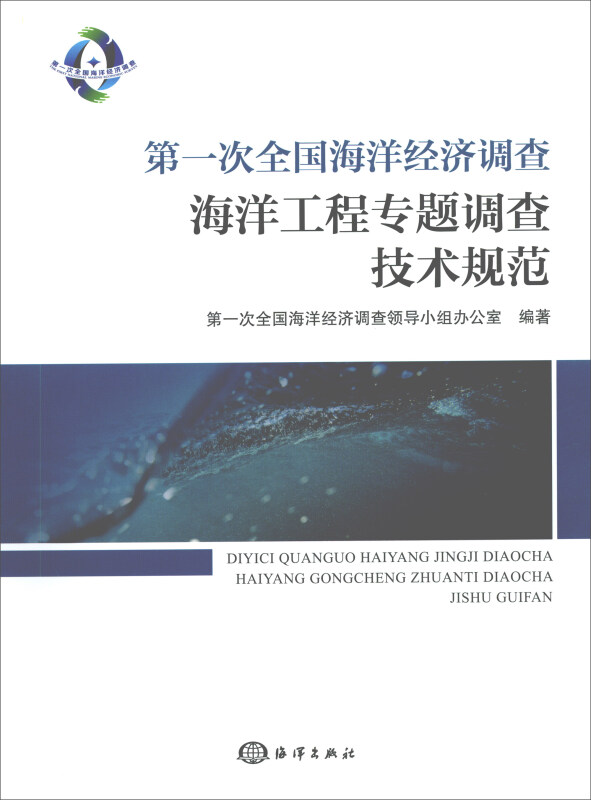 第一次全国海洋经济调查海洋工程专题调查技术规范