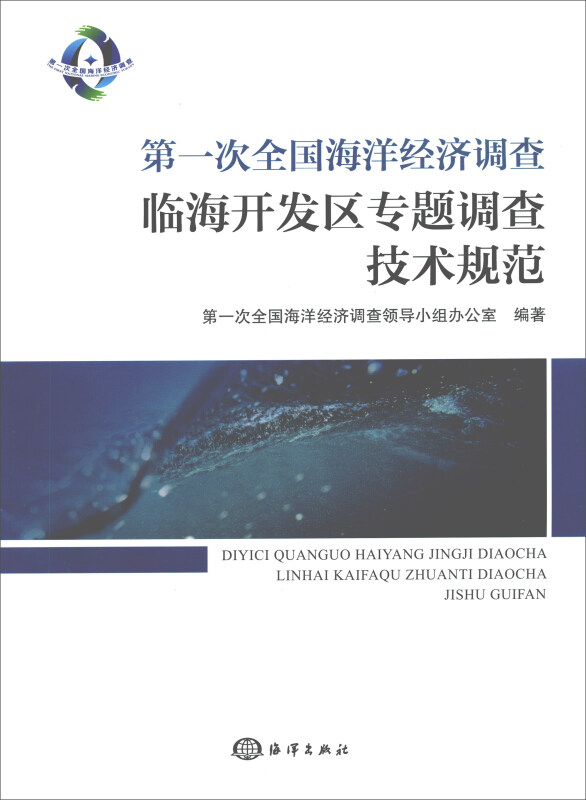 第一次全国海洋经济调查临海开发区专题调查技术规范