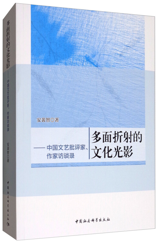 多面折射的文化光影-中国文艺批评家.作家访谈录