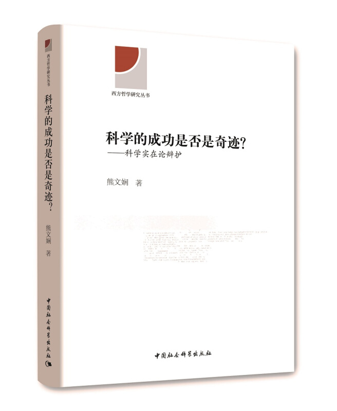 科学的成功是否是奇迹?-科学实在论辩护