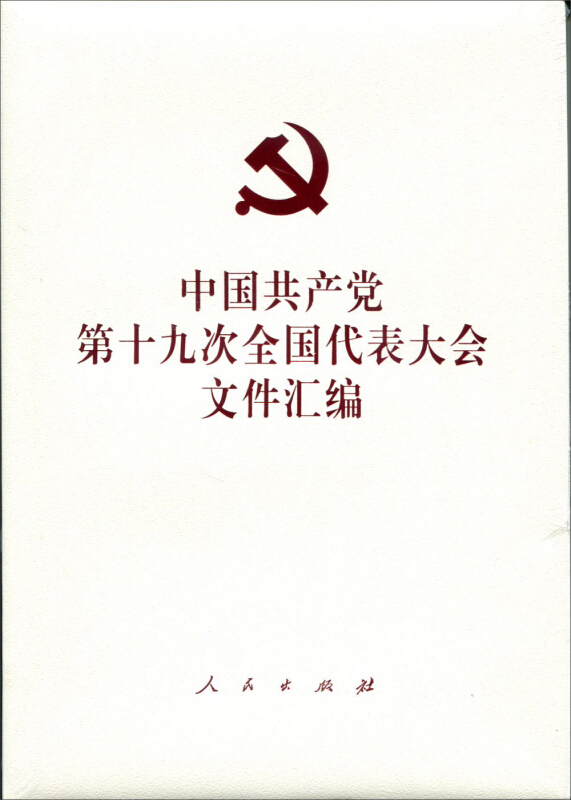 中国共产党第十九次全国代表大会文件汇编