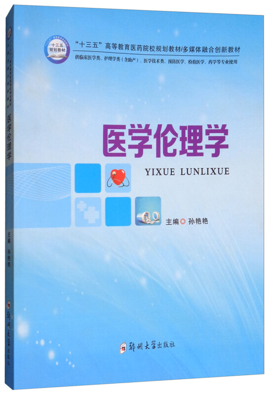 医学伦理学