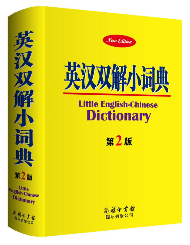 英汉双解小词典-第2版