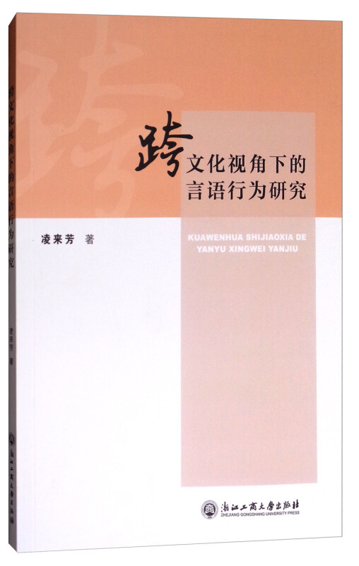 跨文化视角下的言语行为研究