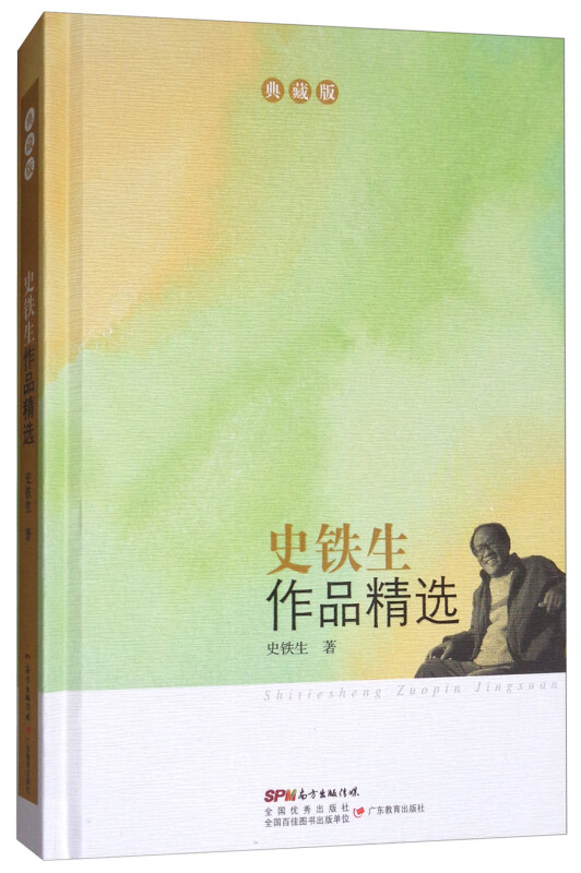 史铁生作品精选 -典藏版
