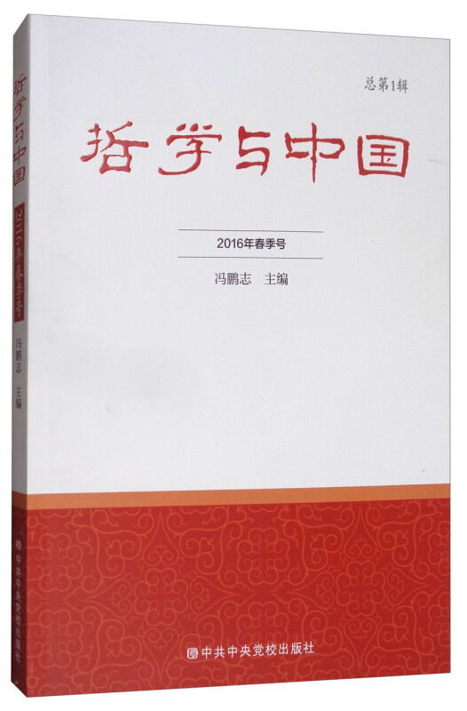 哲学与中国-总第1辑-2016年春季号