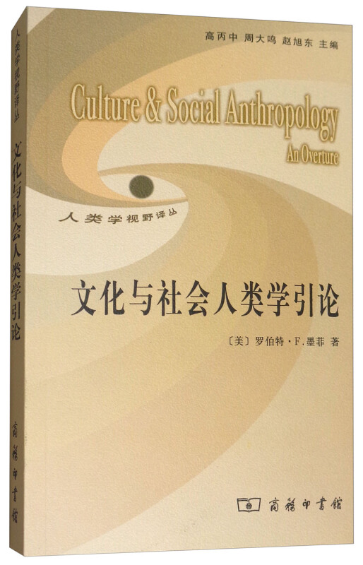 文化与社会人类学引论-人类学视野译丛