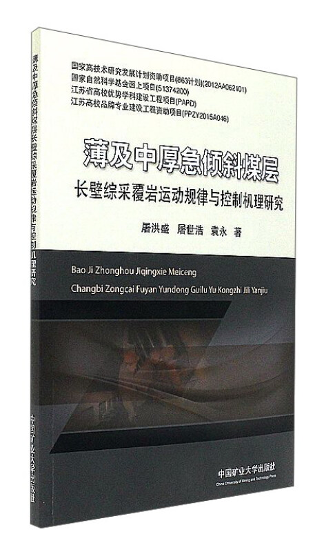 薄及中厚急倾斜煤层长壁综采覆岩运动规律与控制机理研究