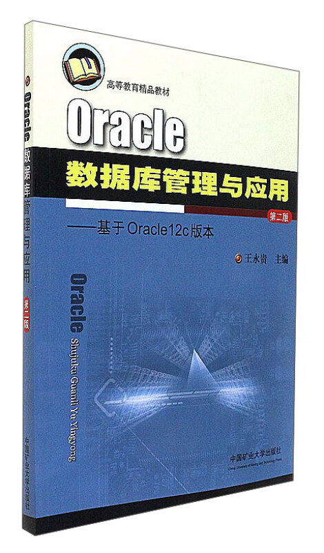 Oracle数据库管理与应用-基于Oracle12c版本-第二版