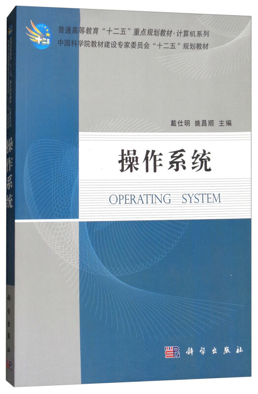 操作系统 中国科学院教材建设专家委员会十二五规划教材