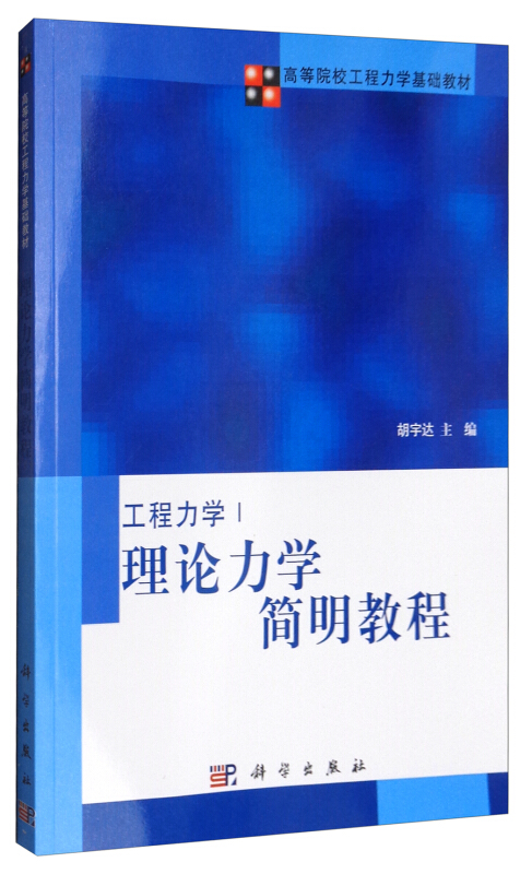 理论力学简明教程 高等院校工程力学基础教材