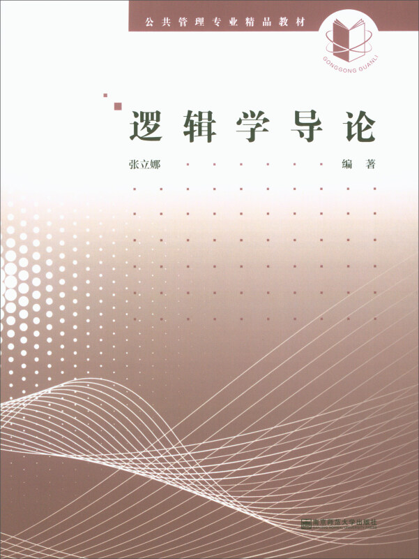 逻辑学导论